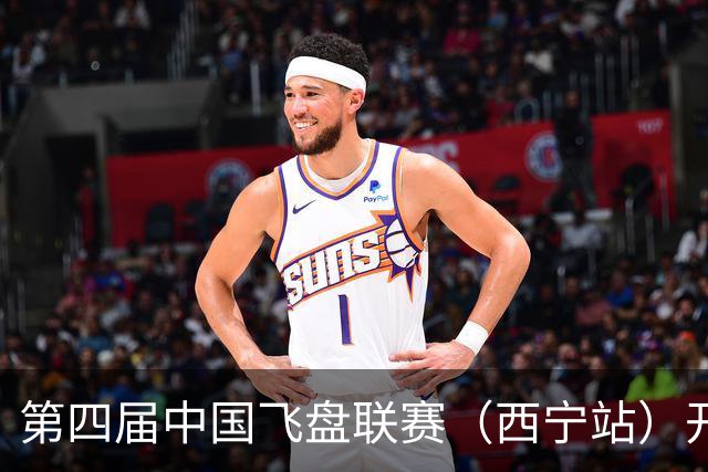 第四届中国飞盘联赛（西宁站）开赛
