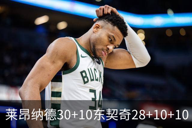 莱昂纳德30+10东契奇28+10+10 快船豪取9连胜
