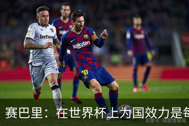 赛巴里：在世界杯上为国效力是每个球员的梦想，我两场两球圆梦
